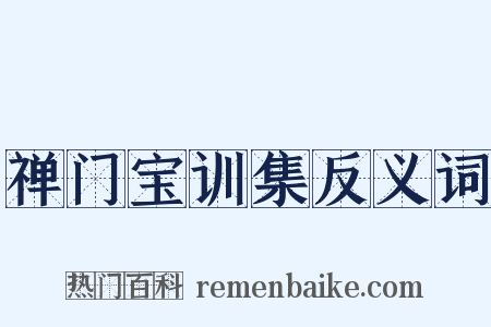 禅门宝训集反义词是什么意思的图片